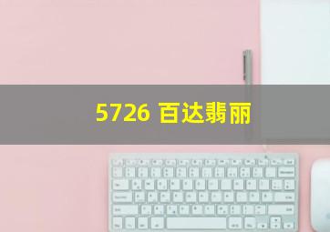 5726 百达翡丽